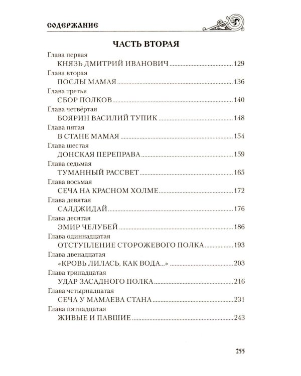 Куликово поле: роман