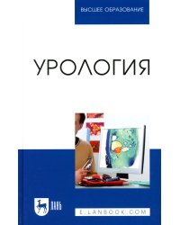Урология: Учебное пособие для вузов