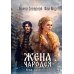 Жена чародея. Град Серебряный. Кн. 2