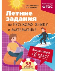 Легкий старт в 8 класс. Летние задания по русскому языку и математике