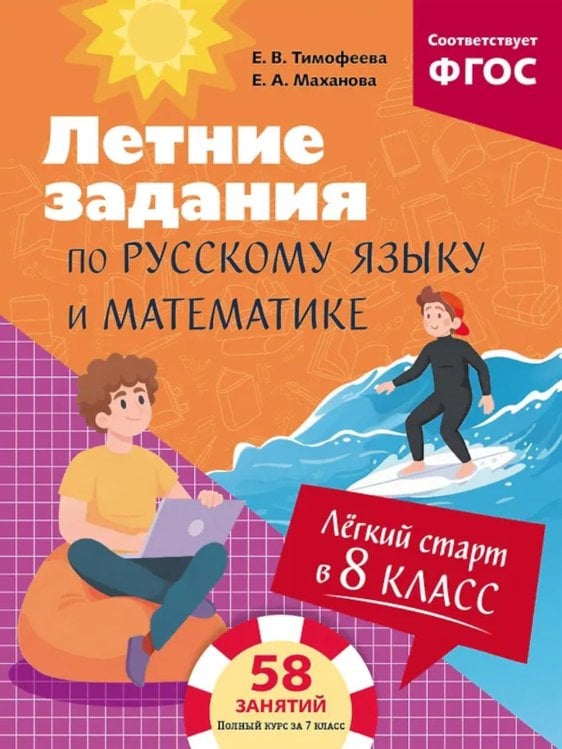 Легкий старт в 8 класс. Летние задания по русскому языку и математике
