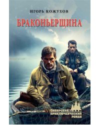 Браконьерщина