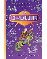 Космические сыщики. Научные сказки