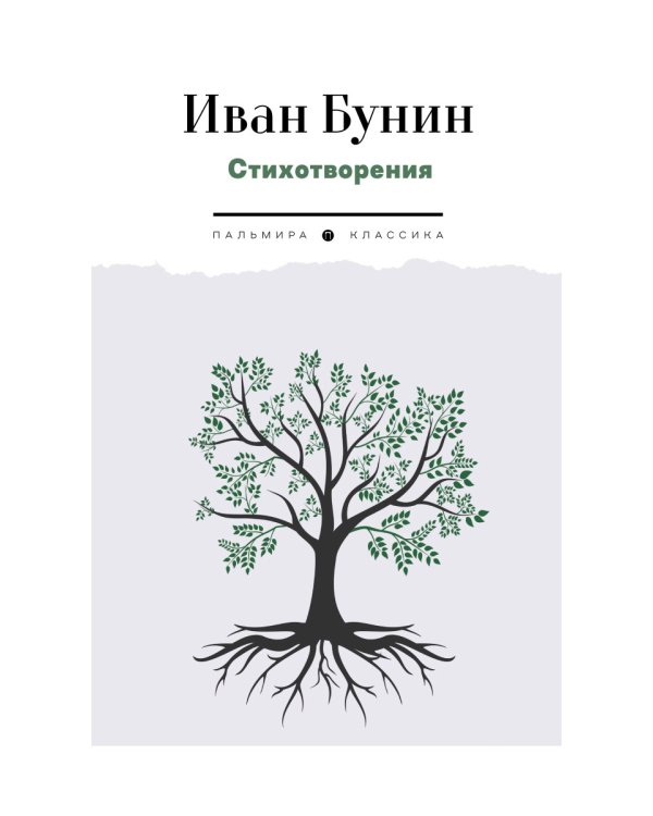 Стихотворения