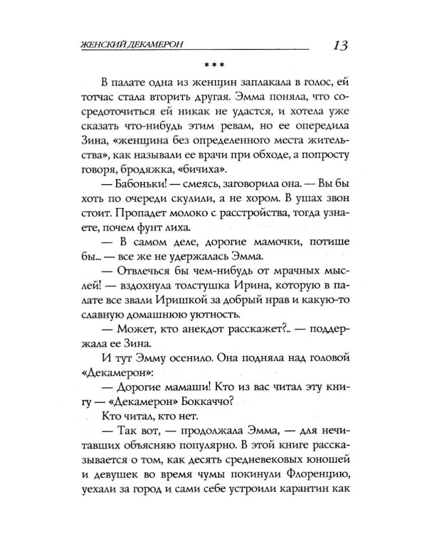 Женский Декамерон