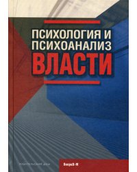 Психология и психоанализ власти
