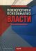 Обложка книги «Психология и психоанализ власти» — None, ISBN 9785946481243