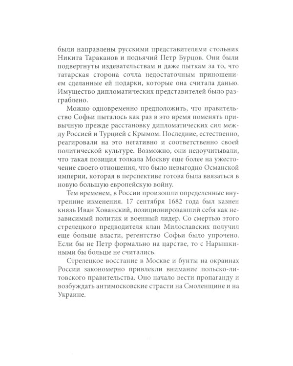История внешней политики России. Кн. 4: Время Петра I
