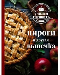 Учимся готовить. Пироги и другая выпечка