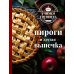 Учимся готовить. Пироги и другая выпечка