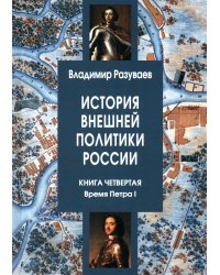История внешней политики России. Кн. 4: Время Петра I