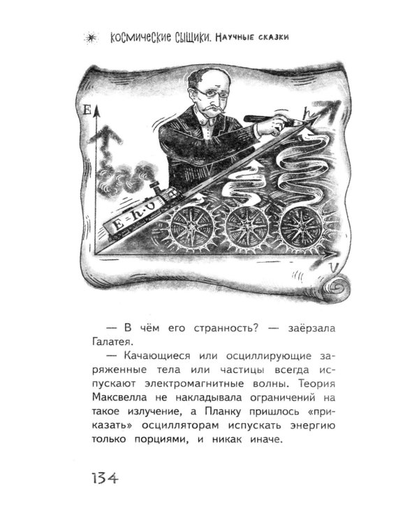 Космические сыщики. Научные сказки