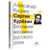 Сергей Курехин. Безумная механика русского рока