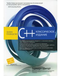 C++: полное руководство, классическое издание