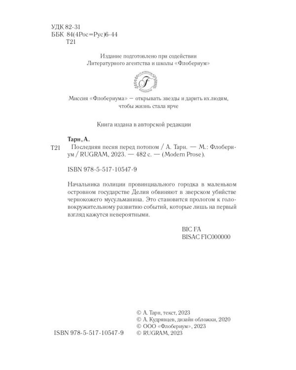 Последняя песня перед потопом