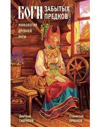 Боги забытых предков.: мифология Древней Руси