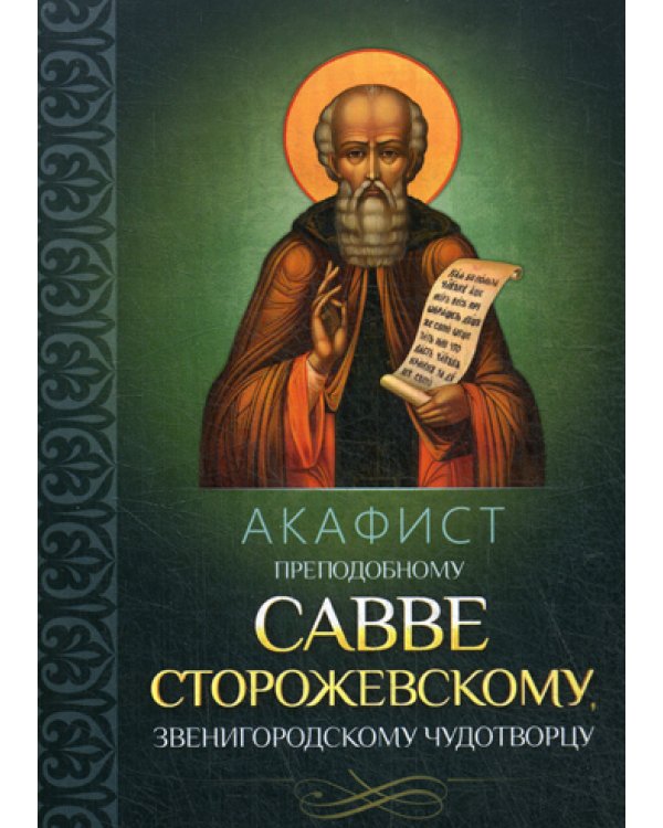 Акафист преподобному Савве Сторожевскому, Звенигородскому чудотворцу