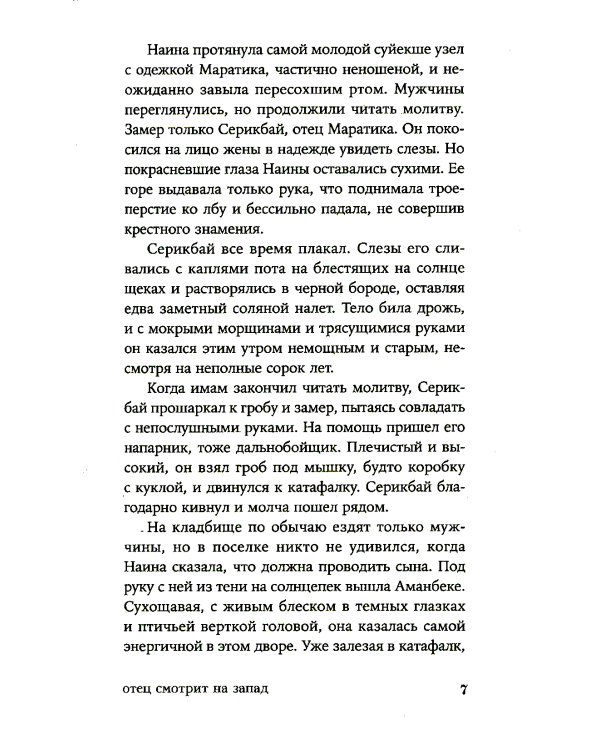 Отец смотрит на запад: роман