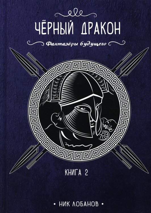 Фантазеры будущего Черный дракон. Кн. 2