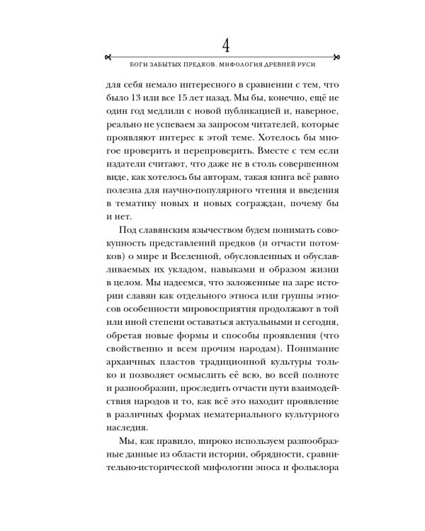 Боги забытых предков.: мифология Древней Руси