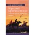 Язык: теории и практики Народный героический эпос: Сравнительно-исторические очерки