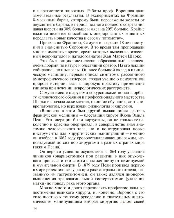 Подлинная история профессора Преображенского. "Казино бессмертия" Сержа Воронова