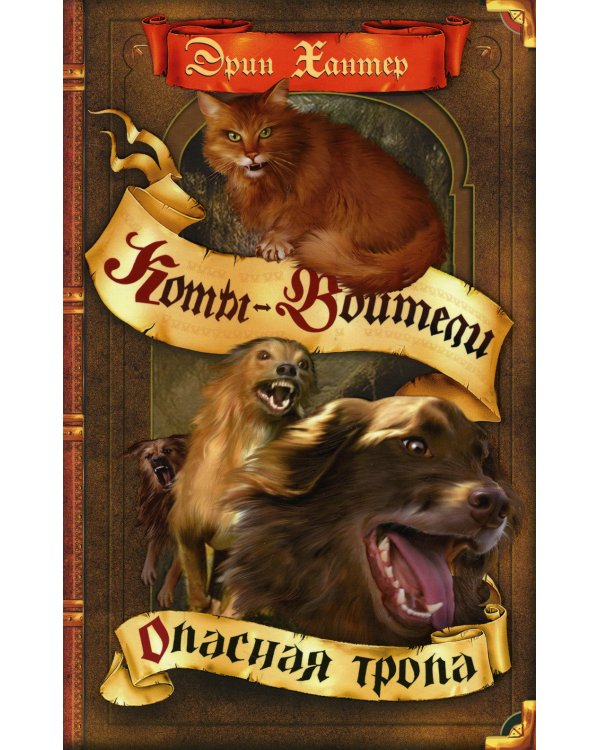 Коты-воители. Опасная тропа