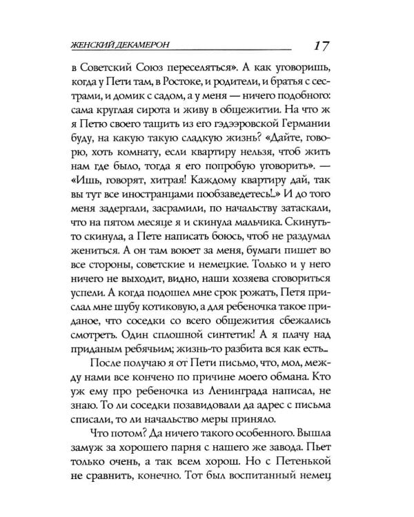 Женский Декамерон