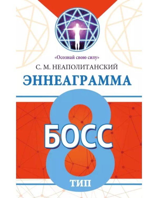 Эннеаграмма. Тип 8. Босс