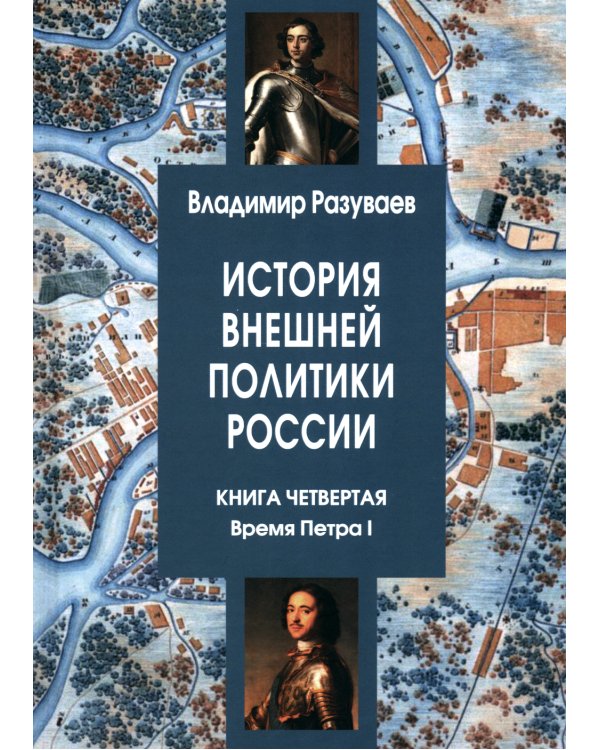История внешней политики России. Кн. 4: Время Петра I