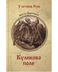Куликово поле: роман