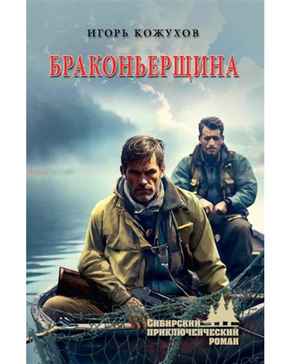 Браконьерщина