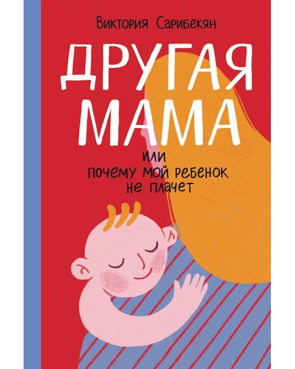 Другая мама, или Почему мой ребенок не плачет