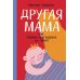Другая мама, или Почему мой ребенок не плачет