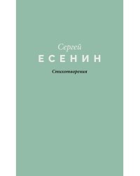 Стихотворения
