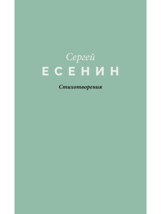 Стихотворения