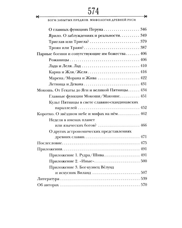 Боги забытых предков.: мифология Древней Руси