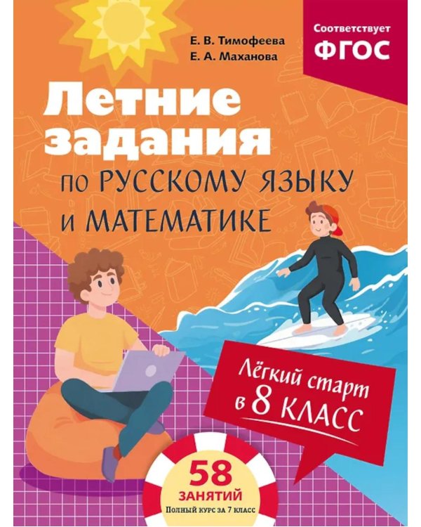 Легкий старт в 8 класс. Летние задания по русскому языку и математике