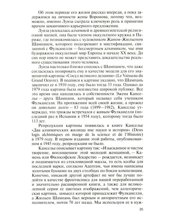 Подлинная история профессора Преображенского. "Казино бессмертия" Сержа Воронова