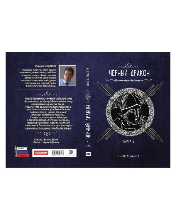 Черный дракон. Кн. 2