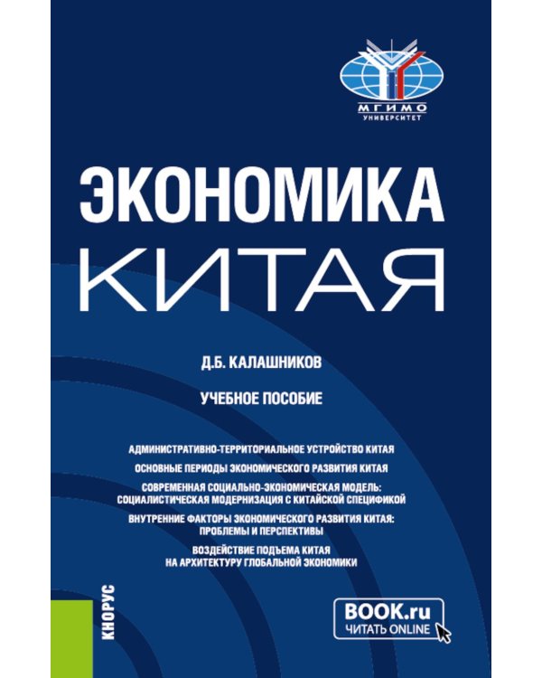 Экономика Китая: Учебное пособие