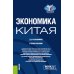 Бакалавриат и магистратура Экономика Китая: Учебное пособие