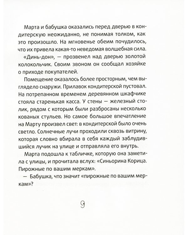 Синьорина Корица