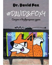 David&Foxy. Сказка о возвращении души: роман
