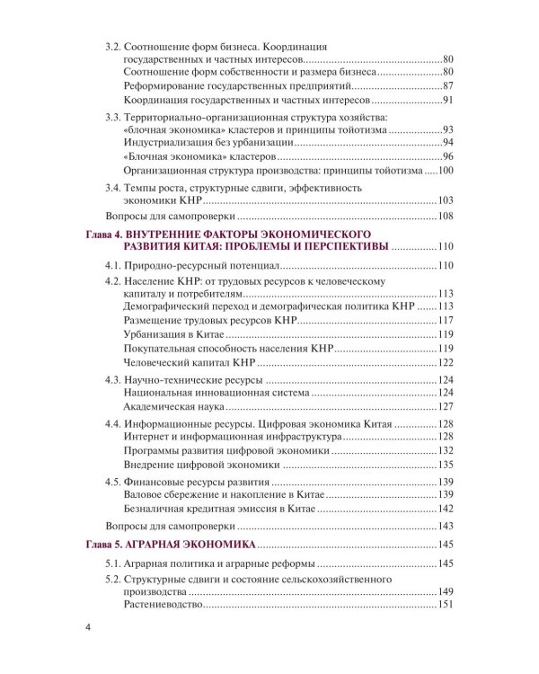 Экономика Китая: Учебное пособие