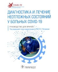 Диагностика и лечение неотложных состояний у больных COVID-19: руководство для врачей