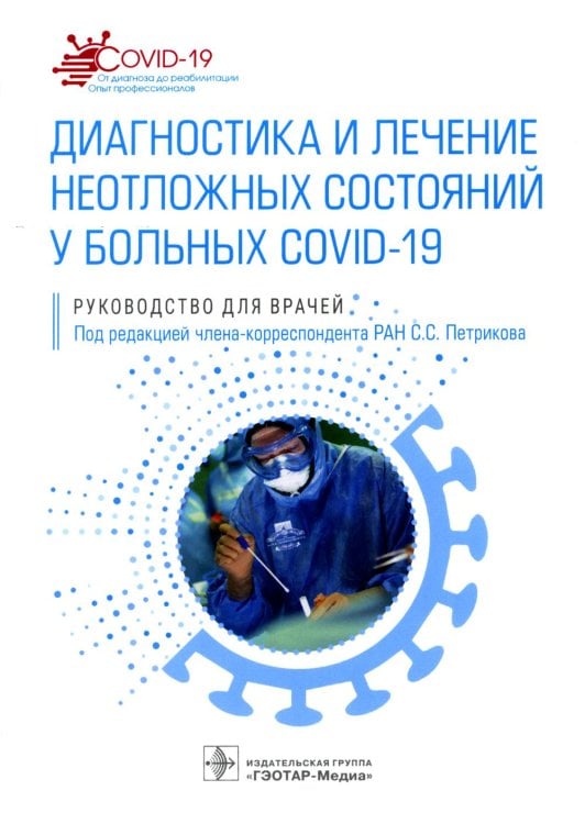 COVID-19: от диагноза до реабилитации. Опыт профессионалов Диагностика и лечение неотложных состояний у больных COVID-19: руководство для врачей