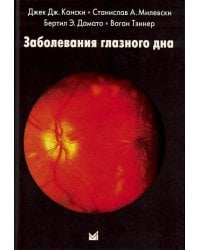Заболевания глазного дна. 4-е изд