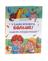 У Саши конфета больше!