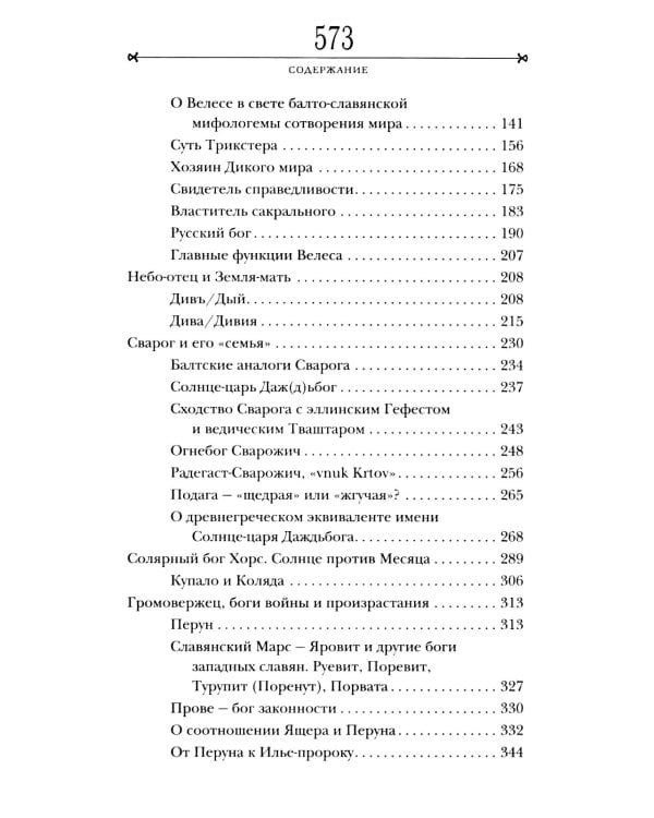 Боги забытых предков.: мифология Древней Руси